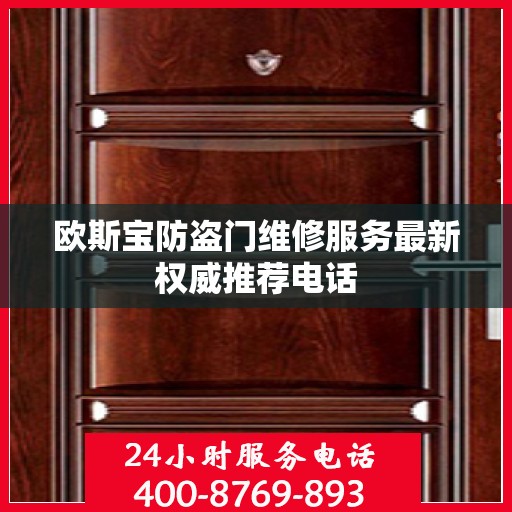 欧斯宝防盗门维修服务最新权威推荐电话