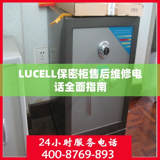 LUCELL保密柜售后维修电话全面指南