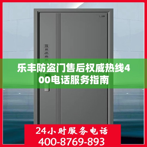 乐丰防盗门售后权威热线400电话服务指南