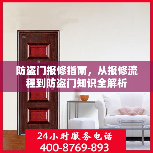 防盗门报修指南，从报修流程到防盗门知识全解析