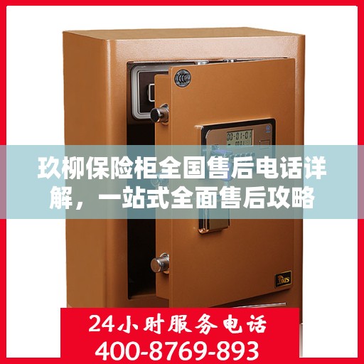 玖柳保险柜全国售后电话详解，一站式全面售后攻略