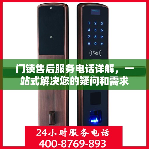 门锁售后服务电话详解，一站式解决您的疑问和需求