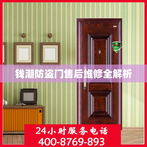 钱潮防盗门售后维修全解析