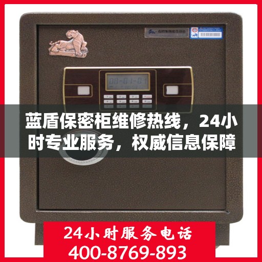 蓝盾保密柜维修热线，24小时专业服务，权威信息保障安全