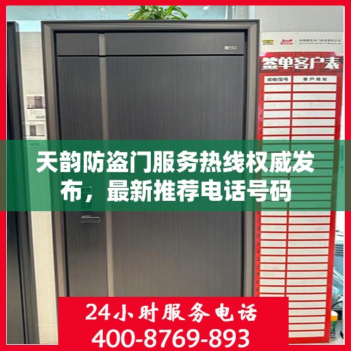 天韵防盗门服务热线权威发布，最新推荐电话号码