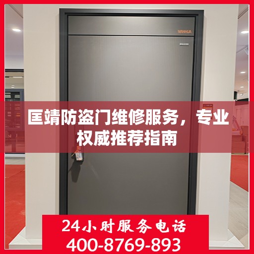 匡靖防盗门维修服务，专业权威推荐指南