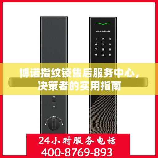 博诺指纹锁售后服务中心，决策者的实用指南