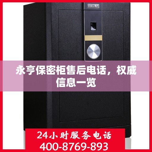 永亨保密柜售后电话，权威信息一览