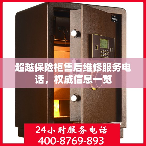 超越保险柜售后维修服务电话，权威信息一览