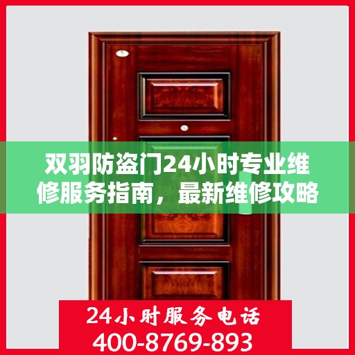 双羽防盗门24小时专业维修服务指南，最新维修攻略与指南