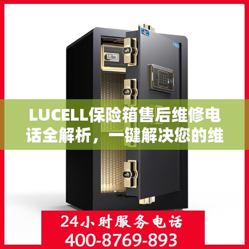 LUCELL保险箱售后维修电话全解析，一键解决您的维修难题