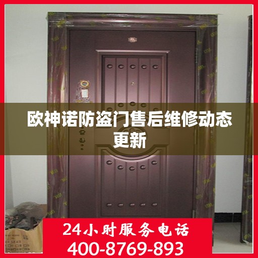 欧神诺防盗门售后维修动态更新