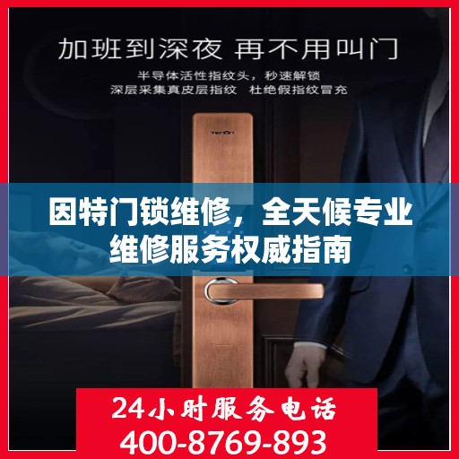 因特门锁维修，全天候专业维修服务权威指南