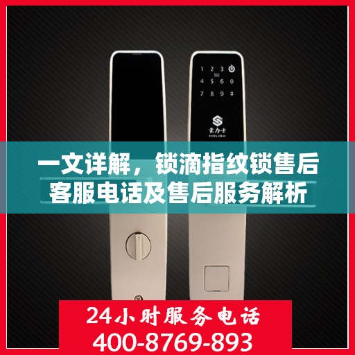 一文详解，锁滴指纹锁售后客服电话及售后服务解析