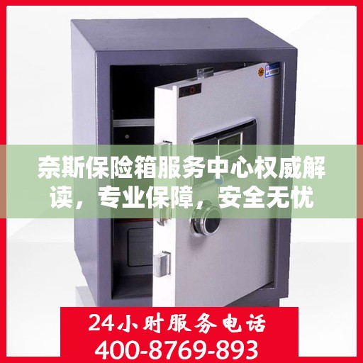 奈斯保险箱服务中心权威解读，专业保障，安全无忧