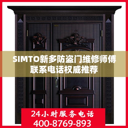 SIMTO新多防盗门维修师傅联系电话权威推荐