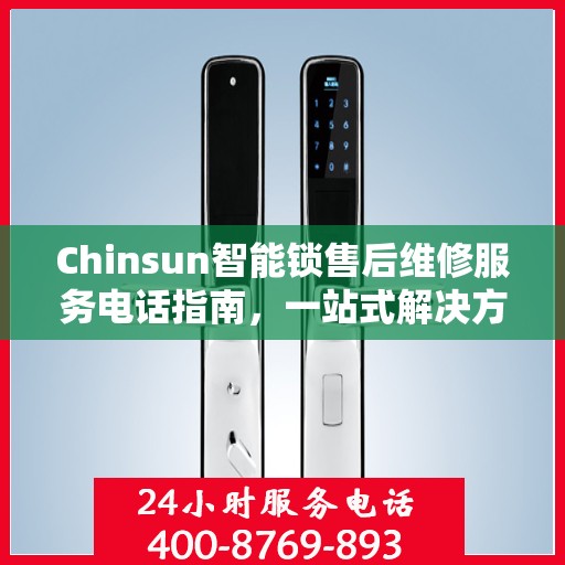 Chinsun智能锁售后维修服务电话指南，一站式解决方案全攻略