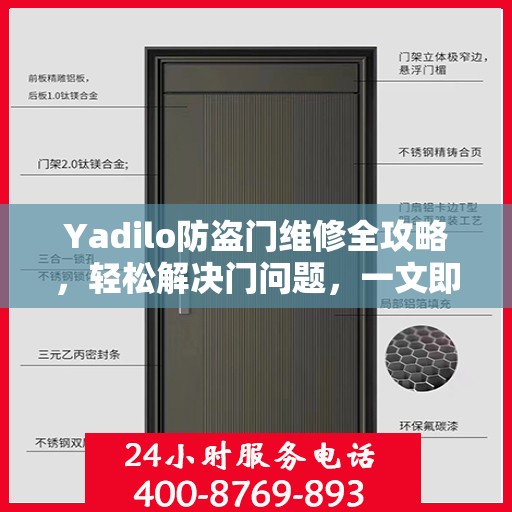 Yadilo防盗门维修全攻略，轻松解决门问题，一文即通