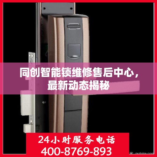 同创智能锁维修售后中心，最新动态揭秘