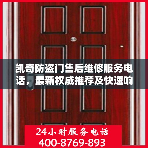 凯奇防盗门售后维修服务电话，最新权威推荐及快速响应维修支持