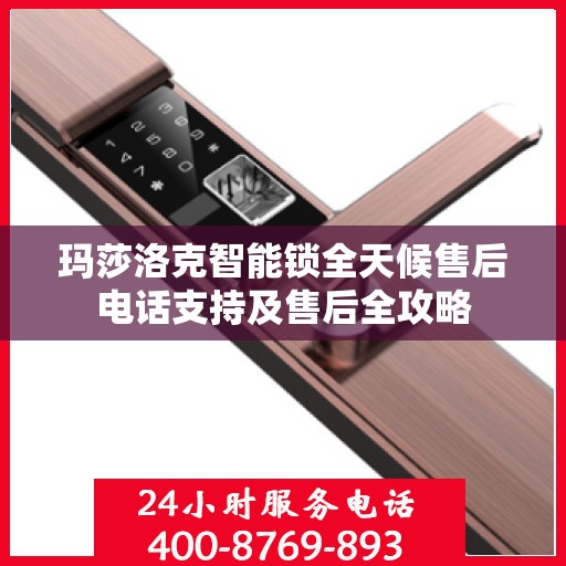 玛莎洛克智能锁全天候售后电话支持及售后全攻略