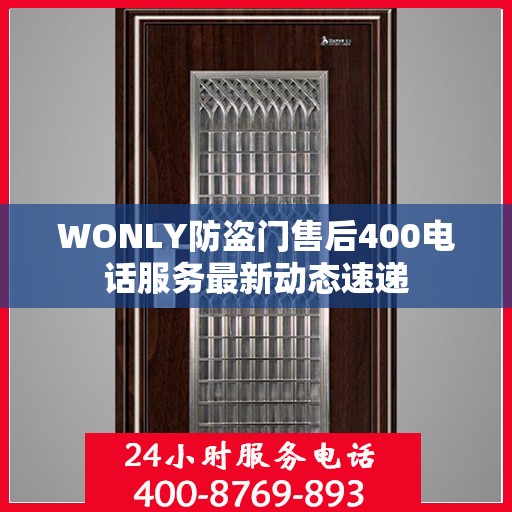 WONLY防盗门售后400电话服务最新动态速递