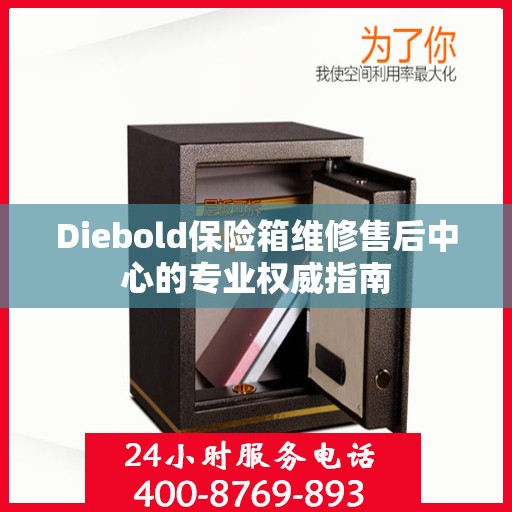 Diebold保险箱维修售后中心的专业权威指南