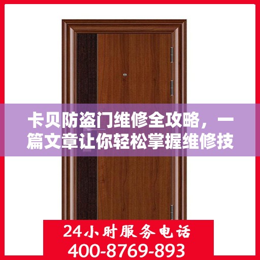 卡贝防盗门维修全攻略，一篇文章让你轻松掌握维修技巧