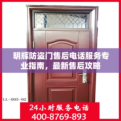 明辉防盗门售后电话服务专业指南，最新售后攻略