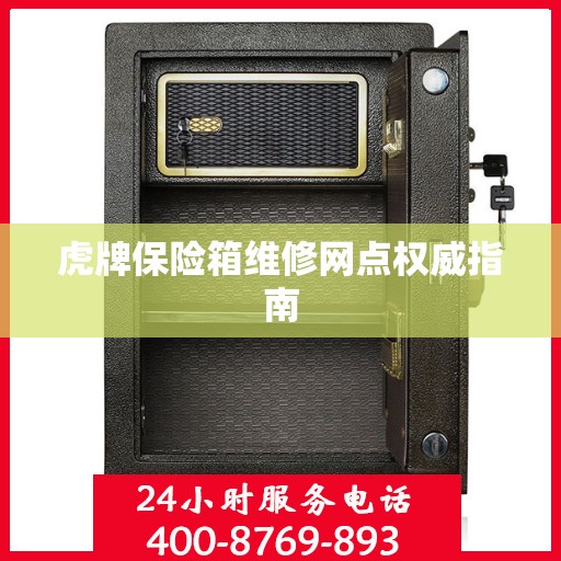 虎牌保险箱维修网点权威指南