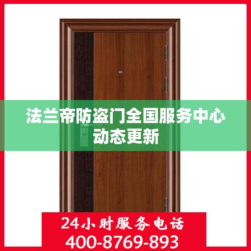 法兰帝防盗门全国服务中心动态更新