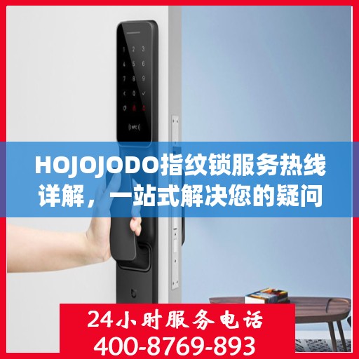 HOJOJODO指纹锁服务热线详解，一站式解决您的疑问和需求