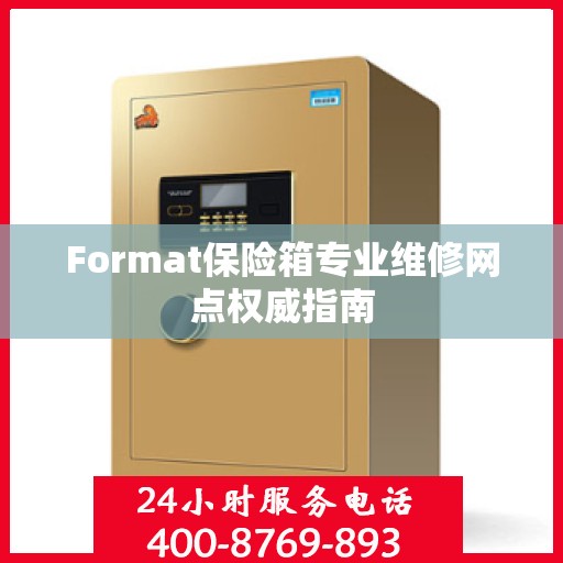Format保险箱专业维修网点权威指南