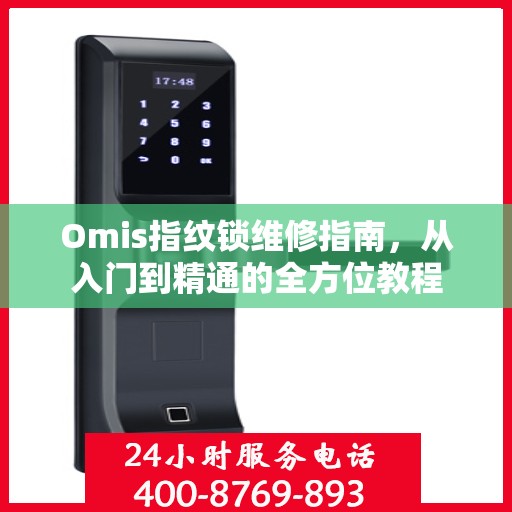 Omis指纹锁维修指南，从入门到精通的全方位教程