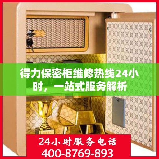 得力保密柜维修热线24小时，一站式服务解析
