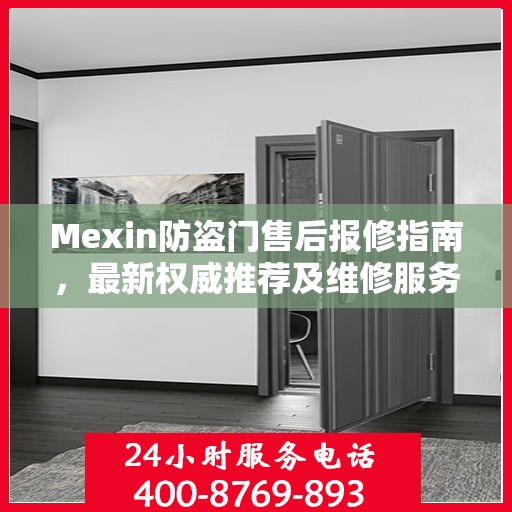 Mexin防盗门售后报修指南，最新权威推荐及维修服务解析