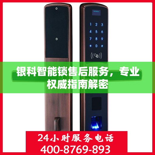 银科智能锁售后服务，专业权威指南解密