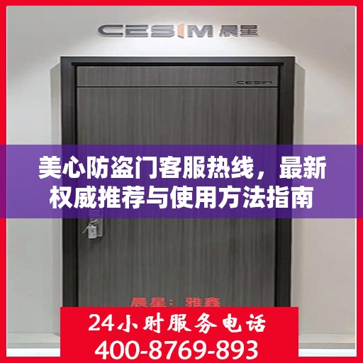 美心防盗门客服热线，最新权威推荐与使用方法指南