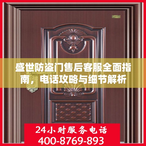 盛世防盗门售后客服全面指南，电话攻略与细节解析