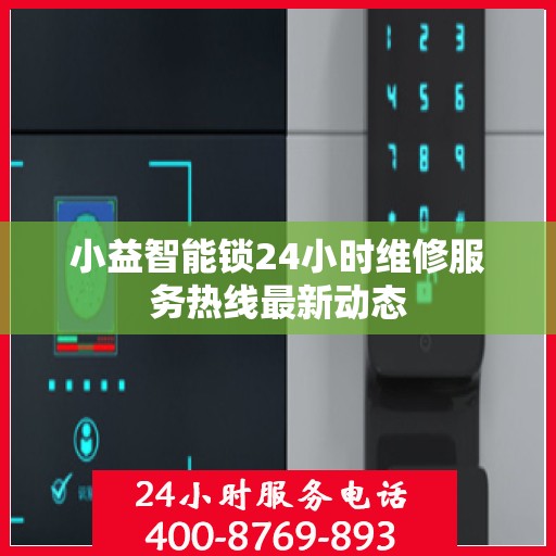 小益智能锁24小时维修服务热线最新动态