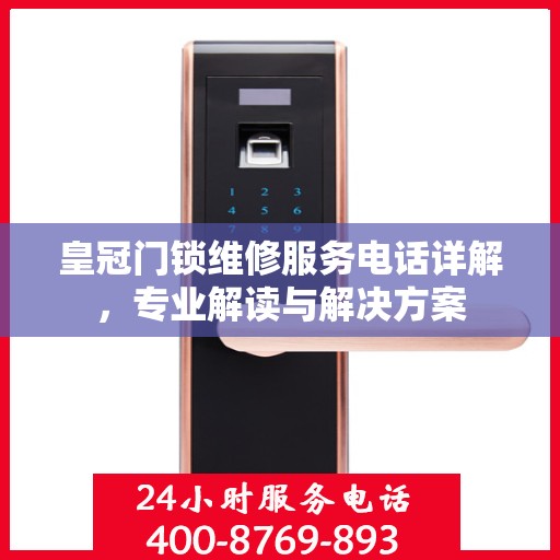 皇冠门锁维修服务电话详解，专业解读与解决方案
