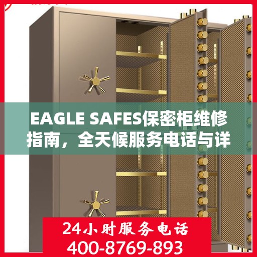 EAGLE SAFES保密柜维修指南，全天候服务电话与详细全面维修攻略