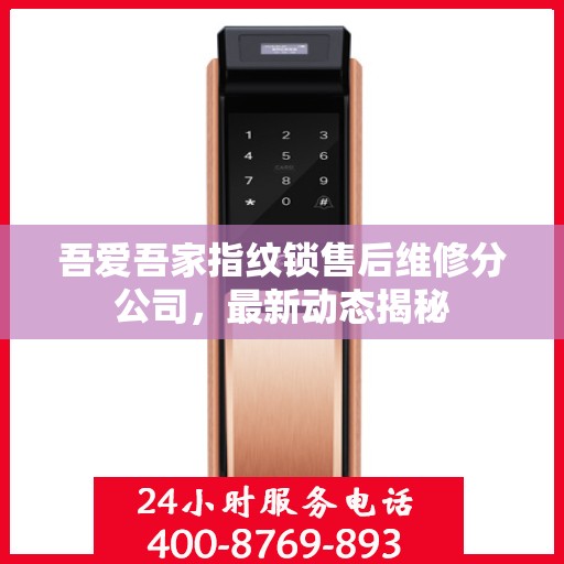 吾爱吾家指纹锁售后维修分公司，最新动态揭秘