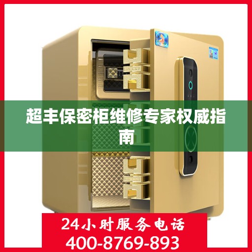 超丰保密柜维修专家权威指南