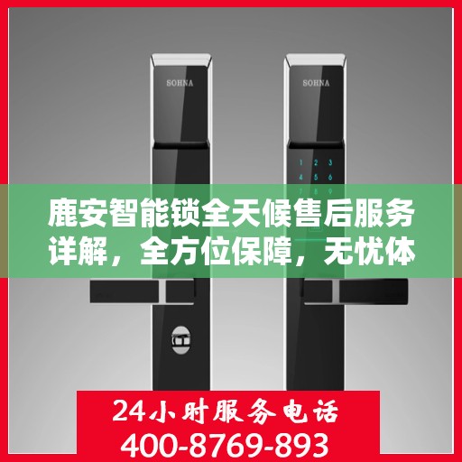 鹿安智能锁全天候售后服务详解，全方位保障，无忧体验