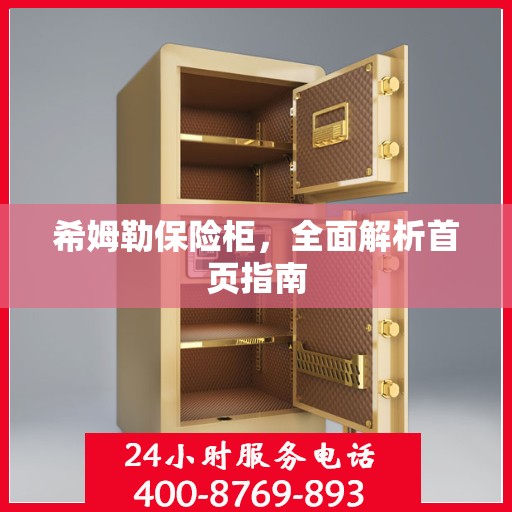 希姆勒保险柜，全面解析首页指南