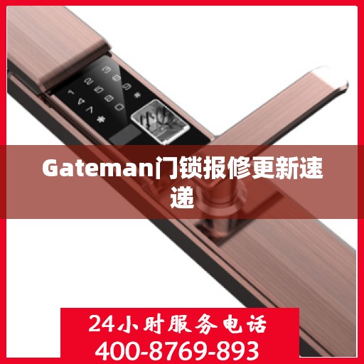 Gateman门锁报修更新速递