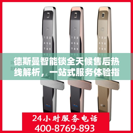 德斯曼智能锁全天候售后热线解析，一站式服务体验指南