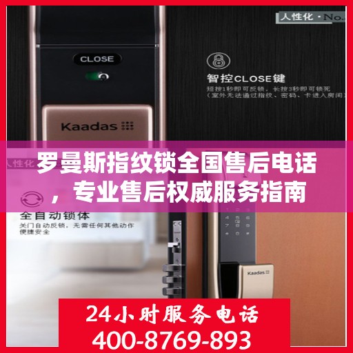 罗曼斯指纹锁全国售后电话，专业售后权威服务指南
