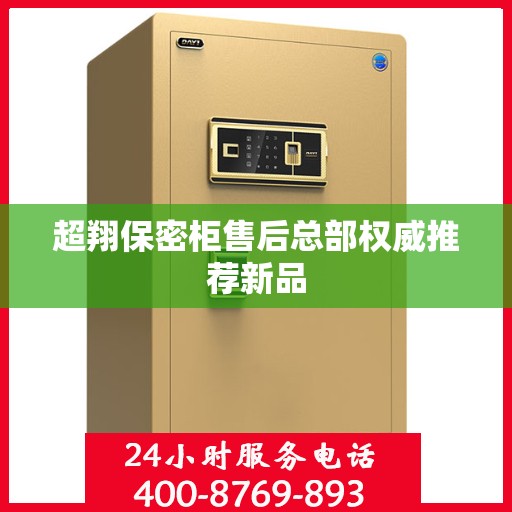 超翔保密柜售后总部权威推荐新品